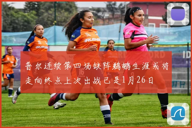 普尔连续第四场缺阵鹈鹕生涯或将走向终点上次出战已是1月26日
