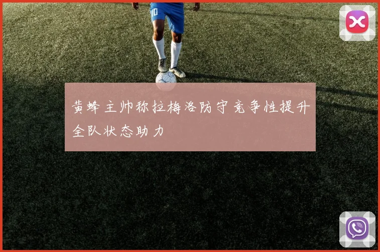黄蜂主帅称拉梅洛防守竞争性提升全队状态助力
